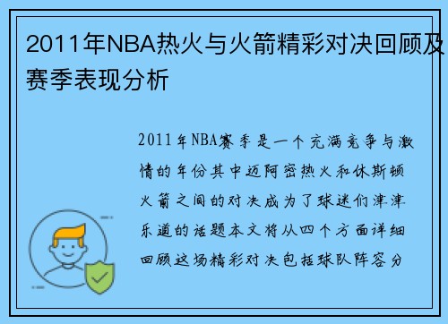 2011年NBA热火与火箭精彩对决回顾及赛季表现分析