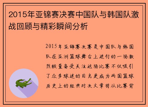 2015年亚锦赛决赛中国队与韩国队激战回顾与精彩瞬间分析