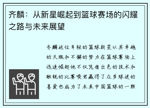 齐麟：从新星崛起到篮球赛场的闪耀之路与未来展望