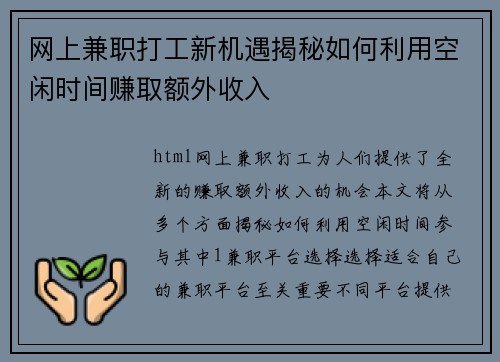 网上兼职打工新机遇揭秘如何利用空闲时间赚取额外收入