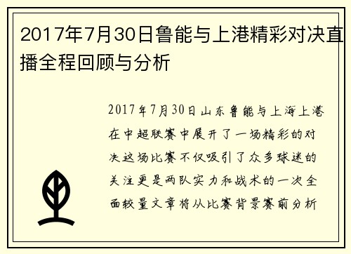 2017年7月30日鲁能与上港精彩对决直播全程回顾与分析