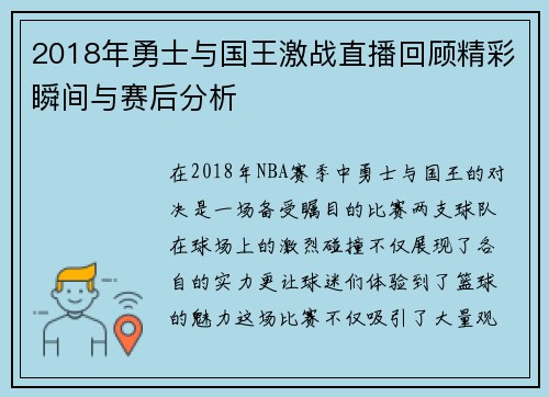 2018年勇士与国王激战直播回顾精彩瞬间与赛后分析
