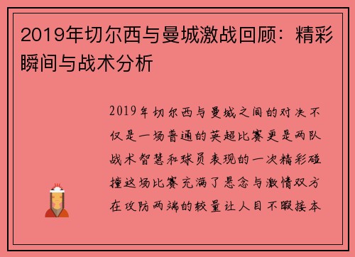 2019年切尔西与曼城激战回顾：精彩瞬间与战术分析