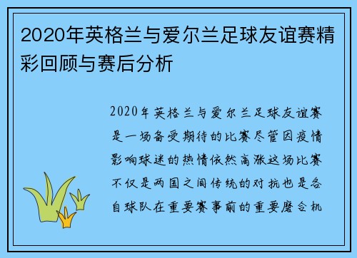 2020年英格兰与爱尔兰足球友谊赛精彩回顾与赛后分析