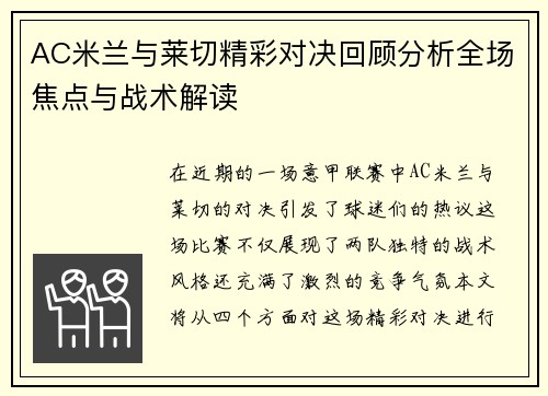AC米兰与莱切精彩对决回顾分析全场焦点与战术解读