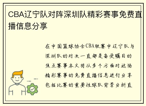 CBA辽宁队对阵深圳队精彩赛事免费直播信息分享