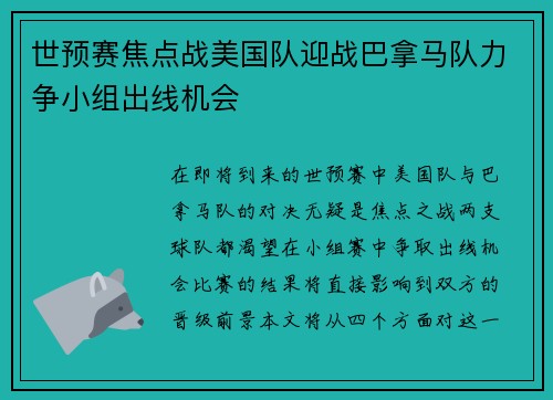 世预赛焦点战美国队迎战巴拿马队力争小组出线机会