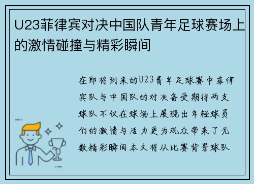 U23菲律宾对决中国队青年足球赛场上的激情碰撞与精彩瞬间
