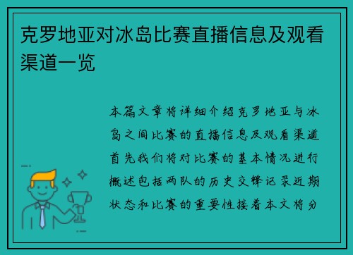克罗地亚对冰岛比赛直播信息及观看渠道一览