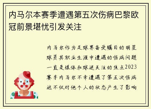 内马尔本赛季遭遇第五次伤病巴黎欧冠前景堪忧引发关注