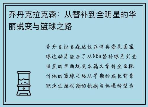 乔丹克拉克森：从替补到全明星的华丽蜕变与篮球之路