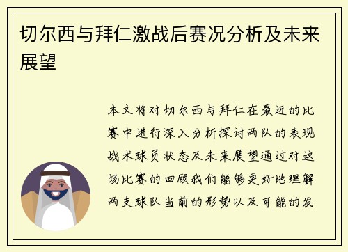 切尔西与拜仁激战后赛况分析及未来展望
