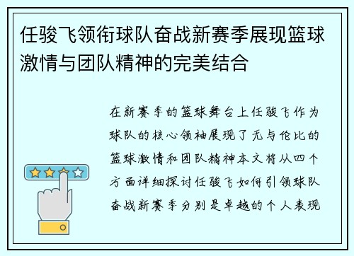 任骏飞领衔球队奋战新赛季展现篮球激情与团队精神的完美结合