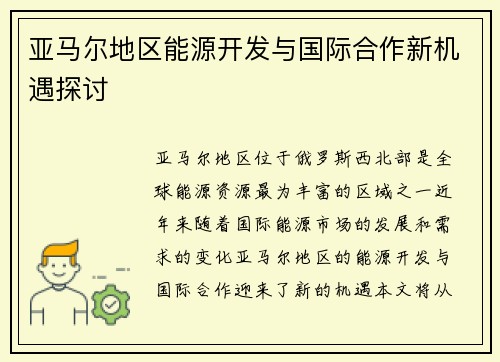 亚马尔地区能源开发与国际合作新机遇探讨