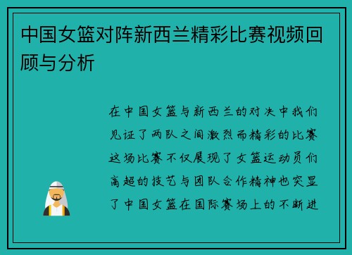 中国女篮对阵新西兰精彩比赛视频回顾与分析