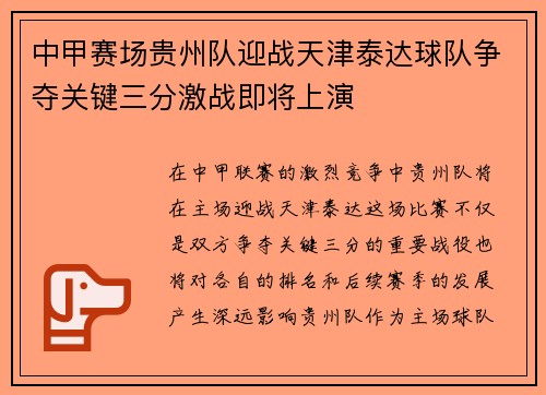 中甲赛场贵州队迎战天津泰达球队争夺关键三分激战即将上演