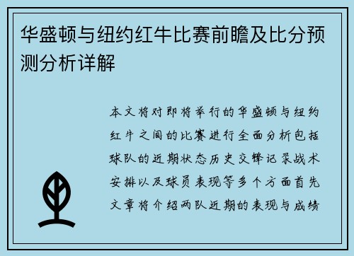 华盛顿与纽约红牛比赛前瞻及比分预测分析详解