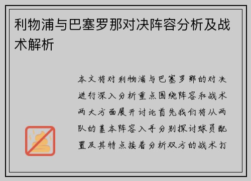 利物浦与巴塞罗那对决阵容分析及战术解析