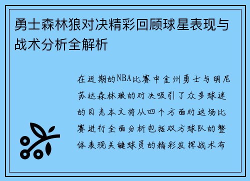 勇士森林狼对决精彩回顾球星表现与战术分析全解析
