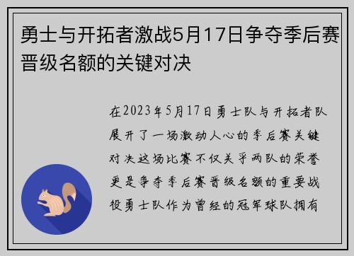 勇士与开拓者激战5月17日争夺季后赛晋级名额的关键对决