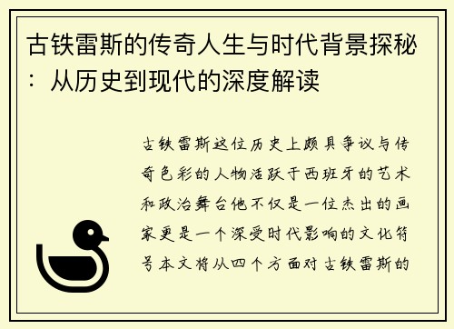 古铁雷斯的传奇人生与时代背景探秘：从历史到现代的深度解读