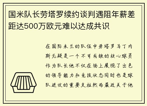 国米队长劳塔罗续约谈判遇阻年薪差距达500万欧元难以达成共识