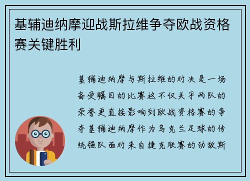 基辅迪纳摩迎战斯拉维争夺欧战资格赛关键胜利