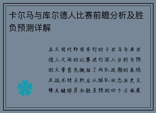 卡尔马与库尔德人比赛前瞻分析及胜负预测详解