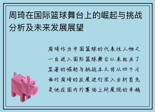 周琦在国际篮球舞台上的崛起与挑战分析及未来发展展望