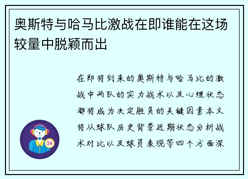 奥斯特与哈马比激战在即谁能在这场较量中脱颖而出