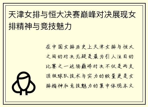 天津女排与恒大决赛巅峰对决展现女排精神与竞技魅力