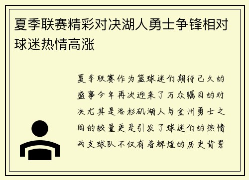 夏季联赛精彩对决湖人勇士争锋相对球迷热情高涨