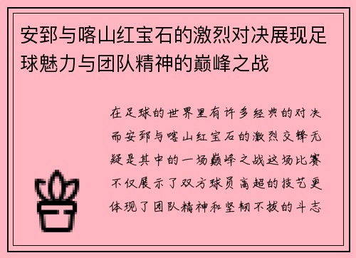 安郅与喀山红宝石的激烈对决展现足球魅力与团队精神的巅峰之战