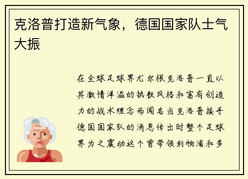 克洛普打造新气象，德国国家队士气大振