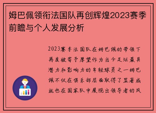 姆巴佩领衔法国队再创辉煌2023赛季前瞻与个人发展分析