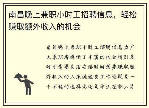 南昌晚上兼职小时工招聘信息，轻松赚取额外收入的机会