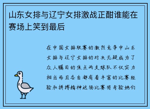山东女排与辽宁女排激战正酣谁能在赛场上笑到最后
