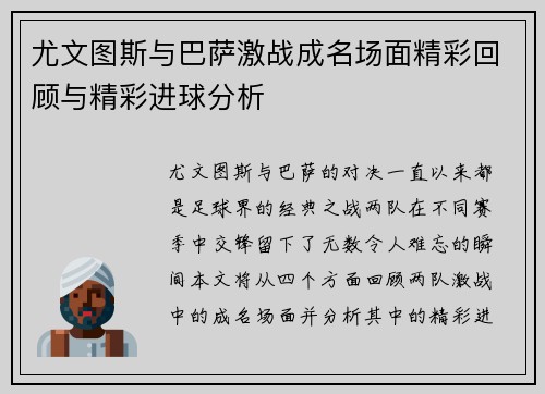 尤文图斯与巴萨激战成名场面精彩回顾与精彩进球分析