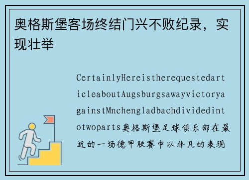 奥格斯堡客场终结门兴不败纪录，实现壮举