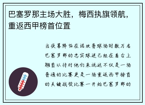 巴塞罗那主场大胜，梅西执旗领航，重返西甲榜首位置