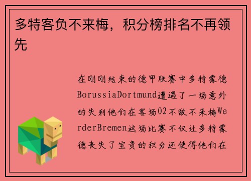 多特客负不来梅，积分榜排名不再领先
