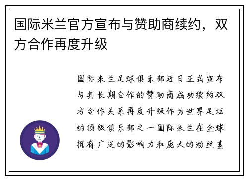 国际米兰官方宣布与赞助商续约，双方合作再度升级
