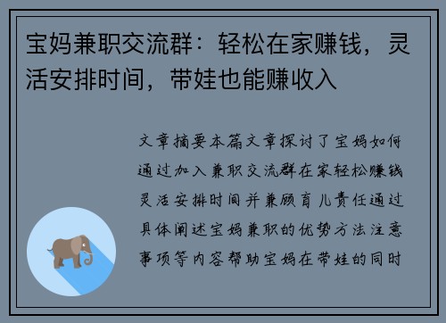 宝妈兼职交流群：轻松在家赚钱，灵活安排时间，带娃也能赚收入