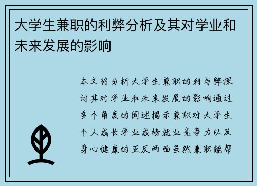 大学生兼职的利弊分析及其对学业和未来发展的影响