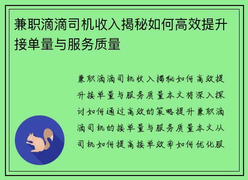 兼职滴滴司机收入揭秘如何高效提升接单量与服务质量