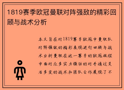 1819赛季欧冠曼联对阵强敌的精彩回顾与战术分析