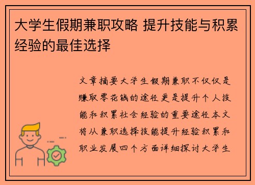 大学生假期兼职攻略 提升技能与积累经验的最佳选择