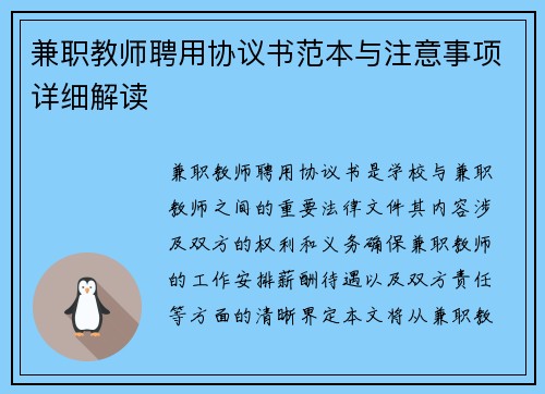 兼职教师聘用协议书范本与注意事项详细解读