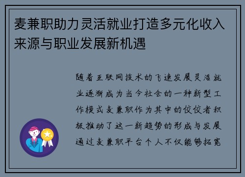 麦兼职助力灵活就业打造多元化收入来源与职业发展新机遇