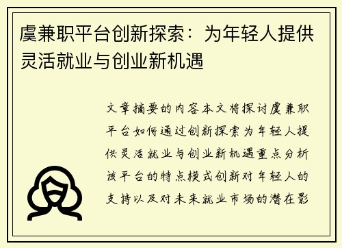 虞兼职平台创新探索：为年轻人提供灵活就业与创业新机遇
